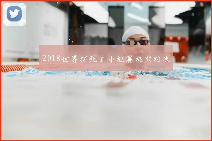 2018世界杯死亡小组赛经典对决