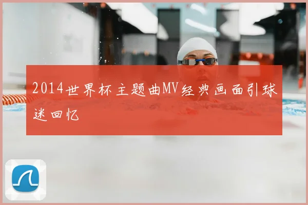 2014世界杯主题曲MV经典画面引球迷回忆