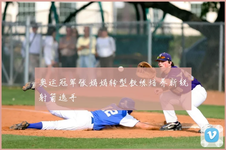 奥运冠军张娟娟转型教练培养新锐射箭选手