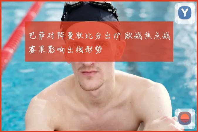 巴萨对阵曼联比分出炉 欧战焦点战赛果影响出线形势