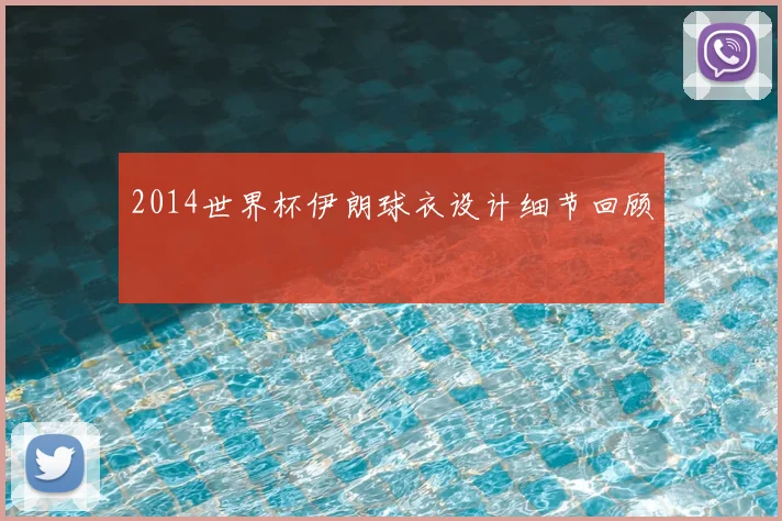 2014世界杯伊朗球衣设计细节回顾