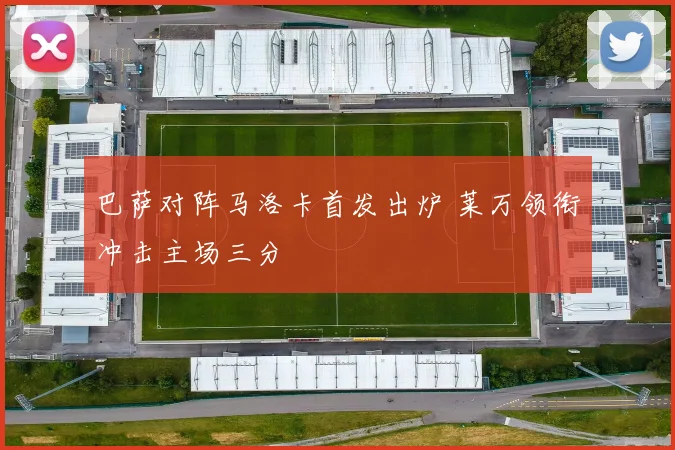 巴萨对阵马洛卡首发出炉 莱万领衔冲击主场三分