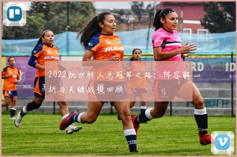 2022凯尔特人总冠军之路：阵容解析与关键战役回顾