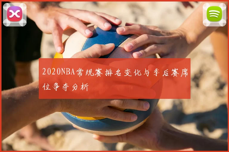 2020NBA常规赛排名变化与季后赛席位争夺分析