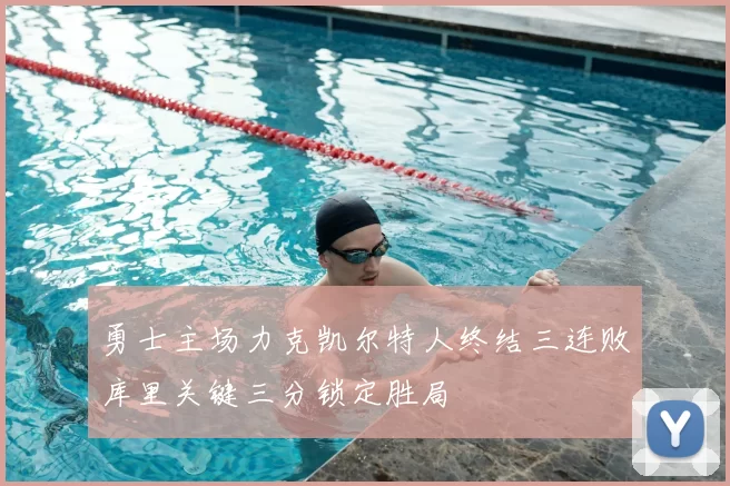 勇士主场力克凯尔特人终结三连败库里关键三分锁定胜局