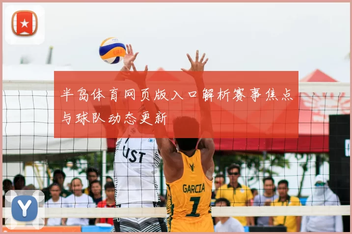 半岛体育网页版入口解析赛事焦点与球队动态更新