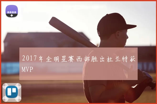 2017年全明星赛西部胜出杜兰特获MVP