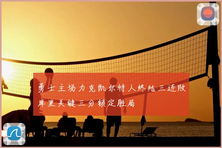 勇士主场力克凯尔特人终结三连败库里关键三分锁定胜局