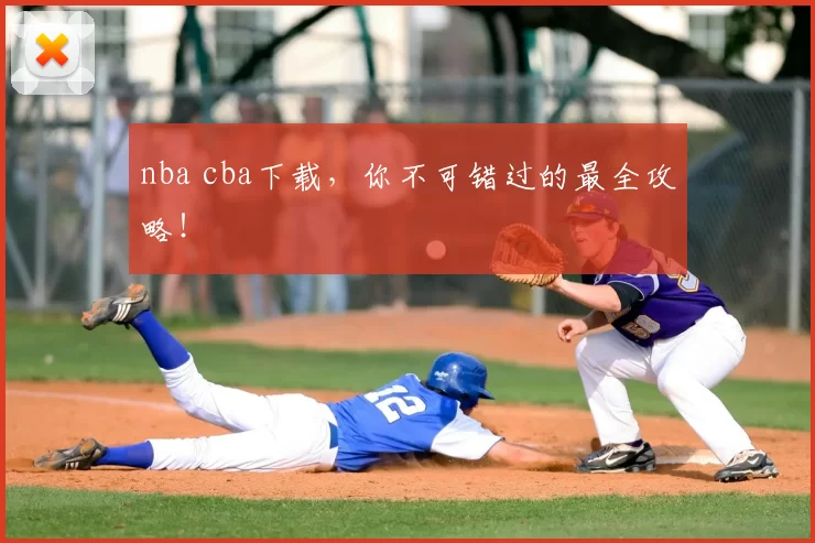 nba cba下载，你不可错过的最全攻略！