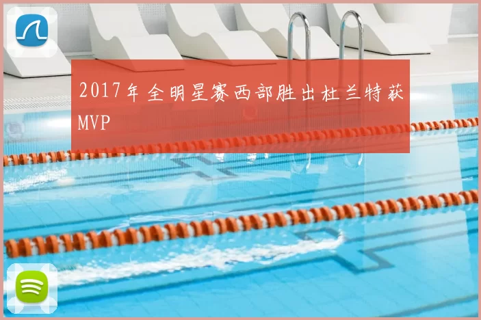 2017年全明星赛西部胜出杜兰特获MVP