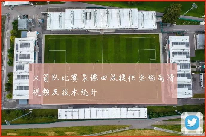 火箭队比赛录像回放提供全场高清视频及技术统计