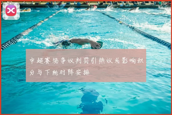 中超赛场争议判罚引热议或影响积分与下轮对阵安排