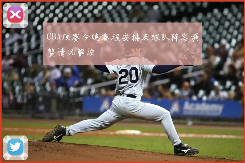 CBA联赛今晚赛程安排及球队阵容调整情况解读