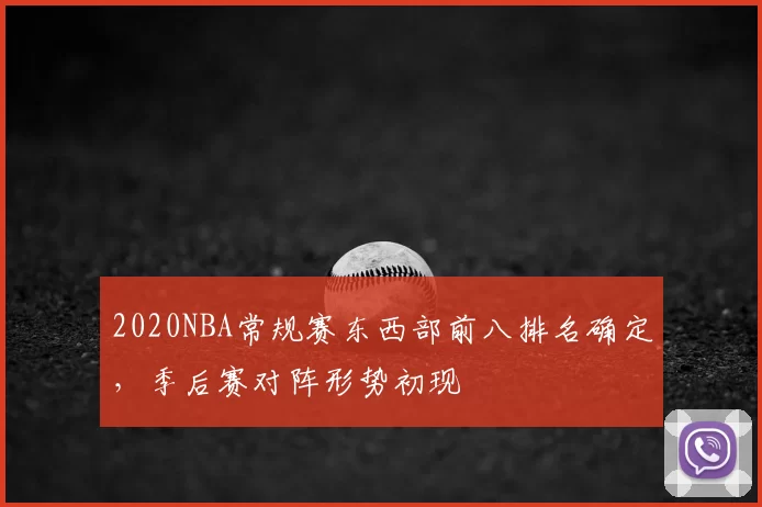 2020NBA常规赛东西部前八排名确定，季后赛对阵形势初现