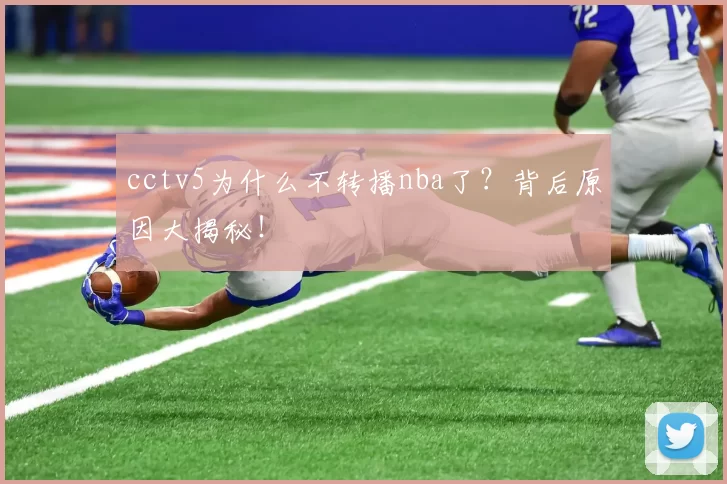cctv5为什么不转播nba了？背后原因大揭秘！