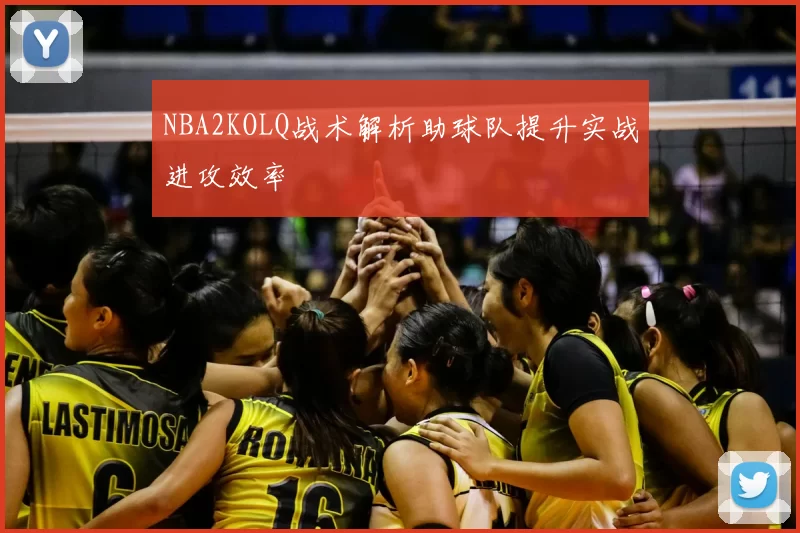 NBA2KOLQ战术解析助球队提升实战进攻效率