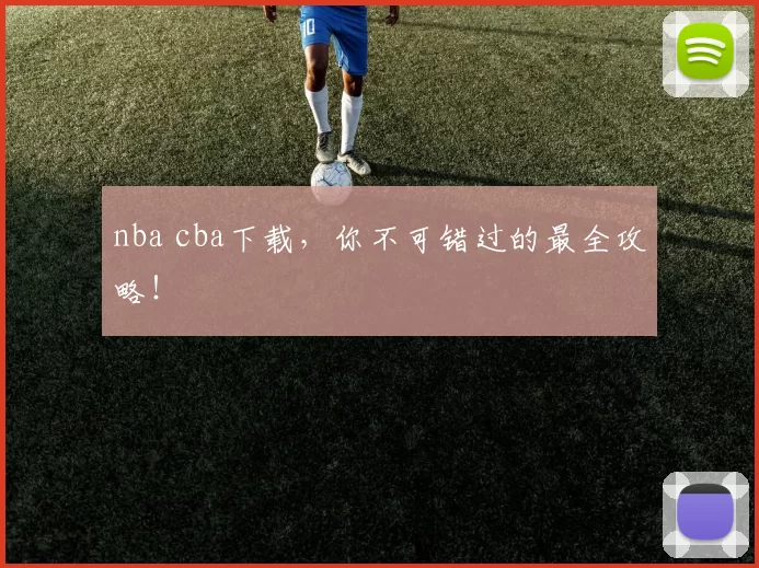 nba cba下载，你不可错过的最全攻略！
