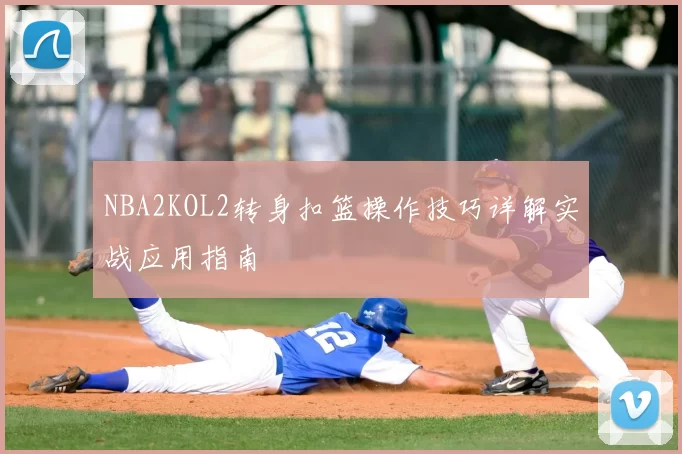 NBA2KOL2转身扣篮操作技巧详解实战应用指南