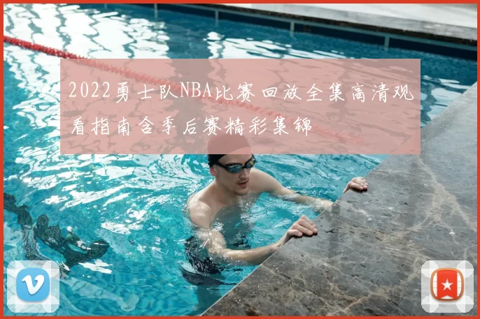 2022勇士队NBA比赛回放全集高清观看指南含季后赛精彩集锦