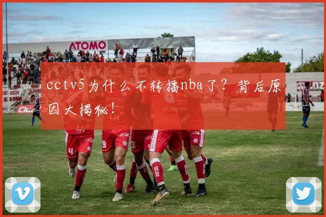 cctv5为什么不转播nba了？背后原因大揭秘！