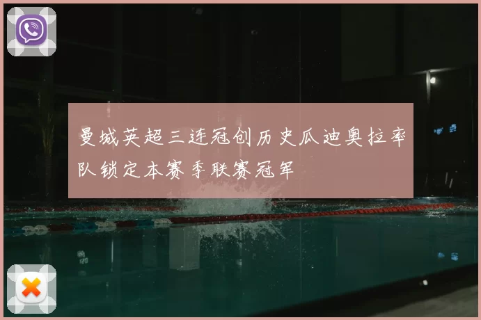 曼城英超三连冠创历史瓜迪奥拉率队锁定本赛季联赛冠军