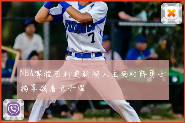 NBA赛程百科更新湖人主场对阵勇士揭幕战看点升温