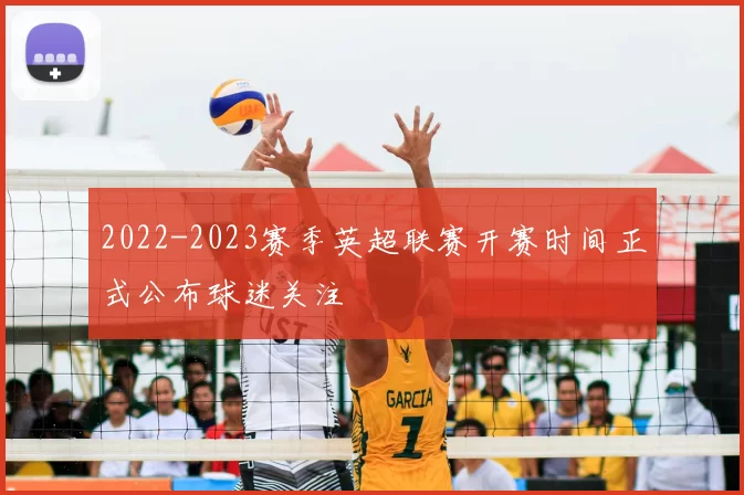 2022-2023赛季英超联赛开赛时间正式公布球迷关注