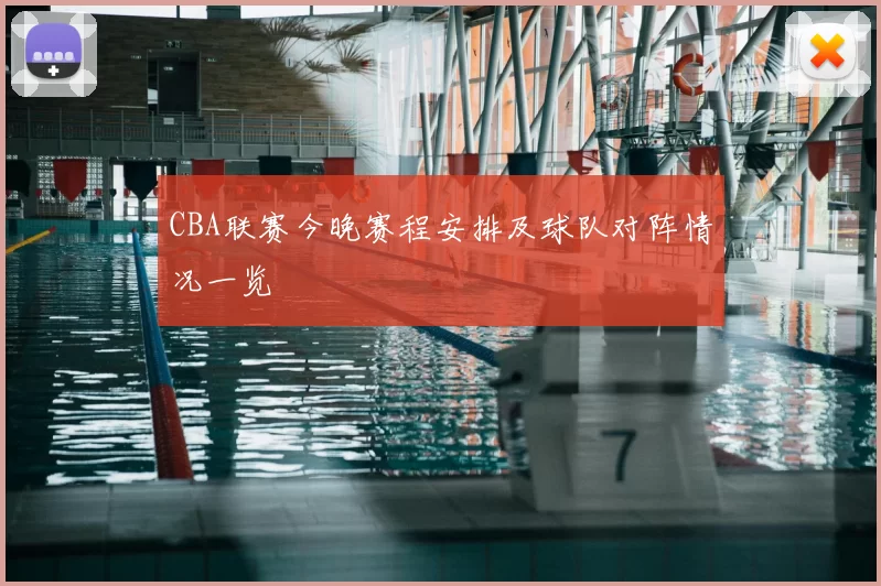 CBA联赛今晚赛程安排及球队对阵情况一览