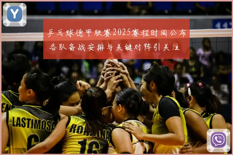 乒乓球德甲联赛2025赛程时间公布 各队备战安排与关键对阵引关注