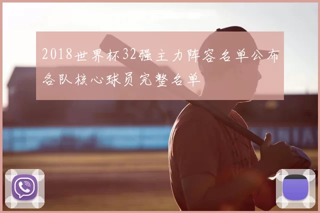 2018世界杯32强主力阵容名单公布各队核心球员完整名单