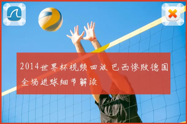 2014世界杯视频回放 巴西惨败德国全场进球细节解读
